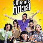 lottery หนังเกาหลี